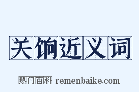 关饷近义词是什么意思的图片